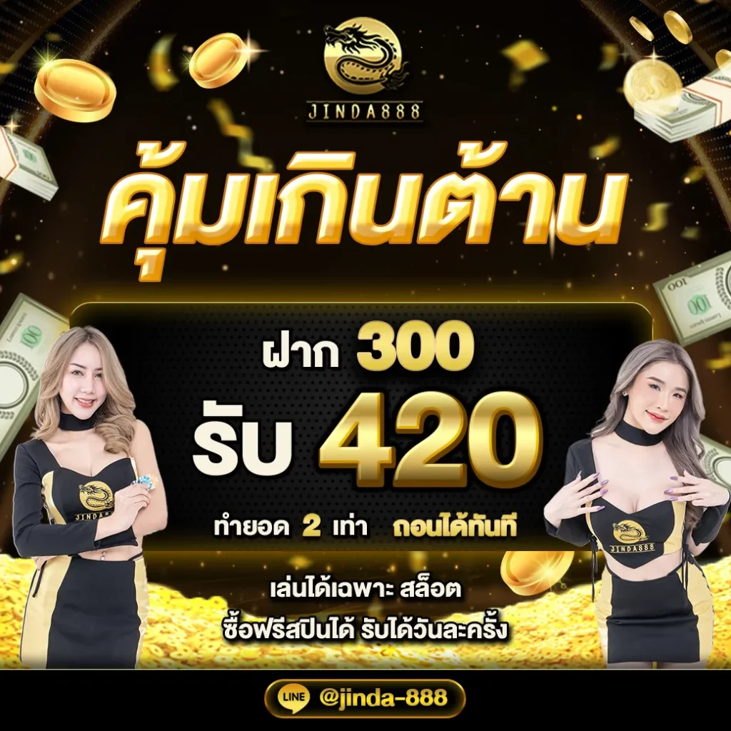 สล็อต จินดา55 ฝาก300 รับ420