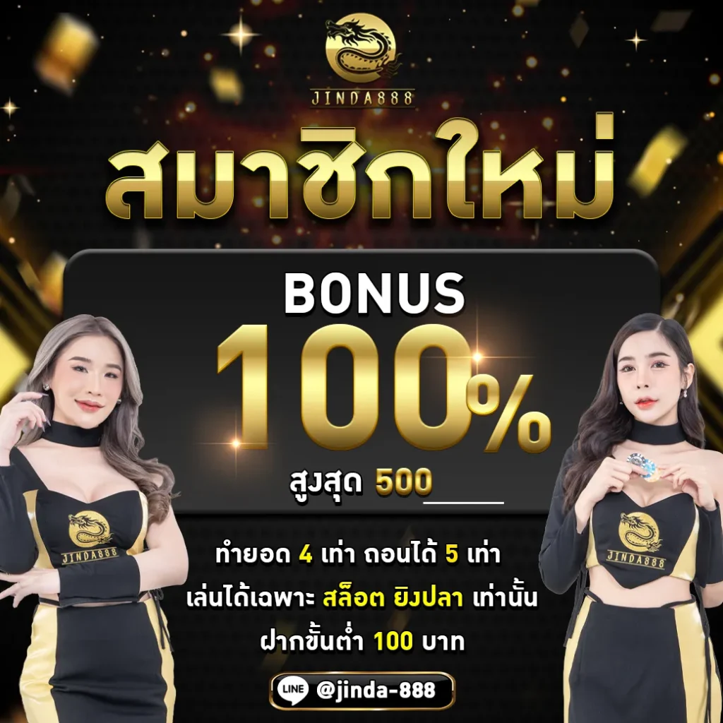 สล็อต จินดา55 สมาชิกใหม่100%