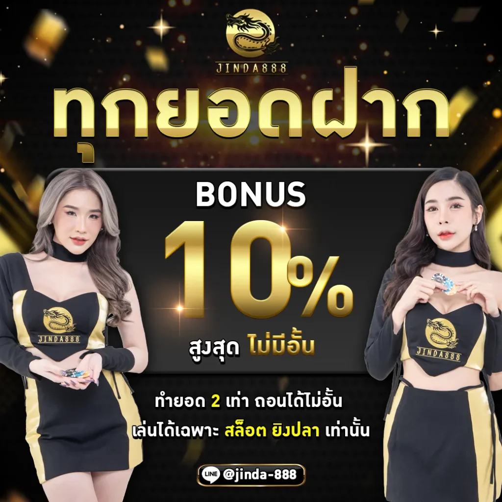 สล็อต จินดา55 ทุกยอดฝาก10%