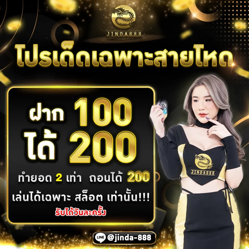 สล็อต จินดา55 ฝาก 100 รับ200